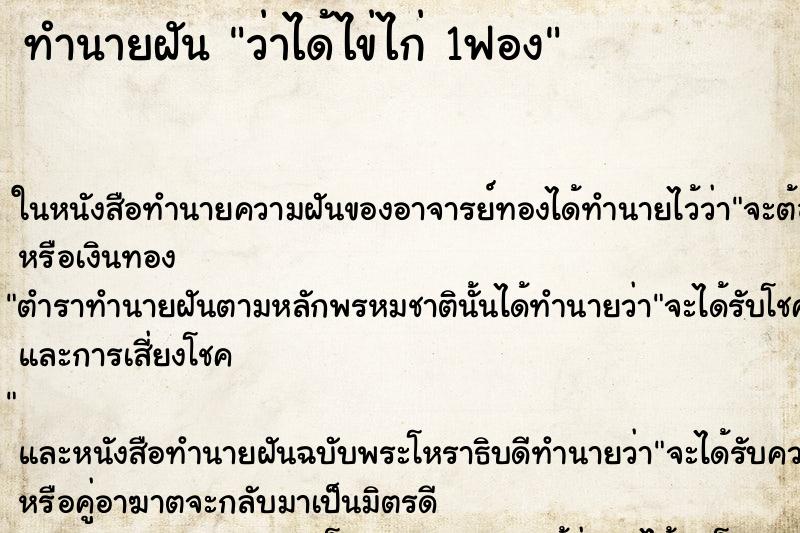 ทำนายฝันว่าได้ไข่ไก่1ฟอง ทำนายฝันทำนายฝันว่าได้ไข่ไก่1ฟอง